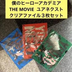 僕のヒーローアカデミア THE MOVIE ユアネクストクリアファイル３枚セット