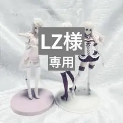 【LZ様】