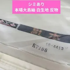 おきらく館　本場大島紬 白生地 反物