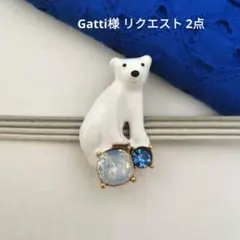 Gatti様 リクエスト 2点 まとめ商品