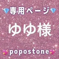 ゆゆ様専用ページ