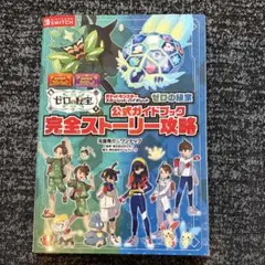 ポケットモンスター スカーレット・バイオレット ゼロの秘宝 公式ガイドブック …