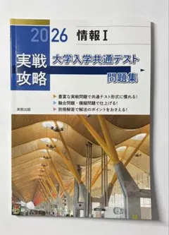 【新品に近い】2026 情報 I 大学入学共通テスト 問題集・解答編