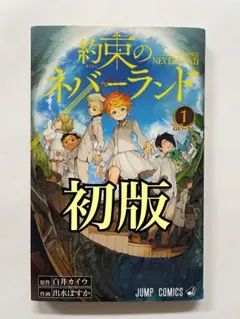 新品　未開封　シュリンク　初版！　約束のネバーランド 1巻 約束のネバーランド 1巻 初版 シュリンク 未開封 - メルカリ