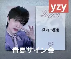 &TEAM EJ ウィジュ　五月雨　 中国　青島サイン会限定