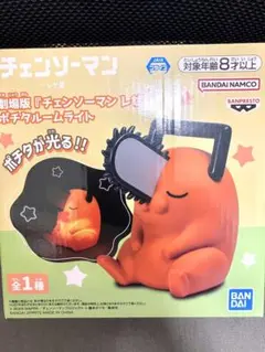 劇場版 チェンソーマン レゼ篇 ポチタ ルームライト