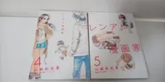 レンアイ漫画家　4巻5巻