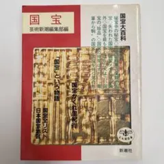国宝 新潮社