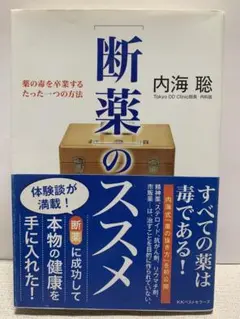 〈断薬〉のススメ : 薬の毒を卒業するたった一つの方法