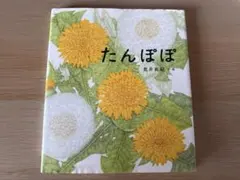 たんぽぽ 荒井真紀 絵本