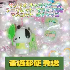 サンリオ キャラクターズ シークレットクリップ付きマスコット ポチャッコ