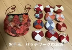 手作りお手玉12個　パッチワーク巾着袋セット