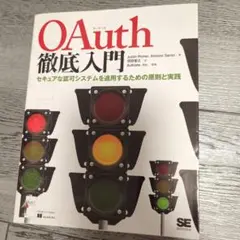 OAuth徹底入門 セキュアな認可システムを適用するための原則と実践
