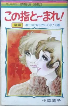 【昭和 少女漫画】希少本★東京マグニチュード8.2 中森清子 昭和 少女漫画】希少本☆東京マグニチュード8.2 中森清子（昭和