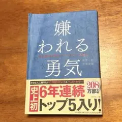 嫌われる勇気 岸見一郎 古賀史健