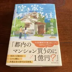 空き家と移住(仮)
