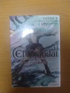 【非売品】エルシャダイ El Shaddai ルシフェル B2 ポスター 非売品】エルシャダイ El Shaddai イーノック B2 ポスター ③ - メルカリ