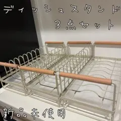 【新品未使用】　ディッシュ　ボウル　ラック　スタンド　水切り　食器スタンドのサムネイル