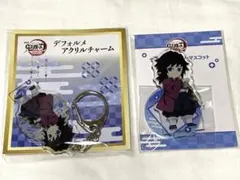 鬼滅の刃 デフォルメアクリルチャーム＆マスコット2点セット 冨岡義勇