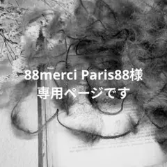 〚 88merci Paris88様専用ページ 〛