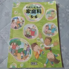 わたしたちの家庭科 5・6 開隆堂 小学校教科書 - メルカリ