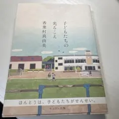 小説2冊セット 子どもたちの光るこえ ミステリ・トランスミッター