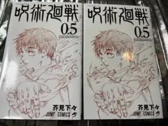 呪術廻戦 0.5巻 東京都立呪術高等専門学校 マンガ 入場者特典
