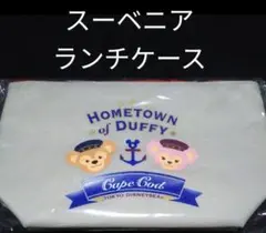 ★TDS★ダッフィー★シェリーメイ★スーベニアランチケース★ケープコッド★新品★