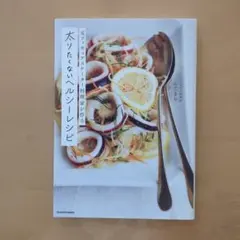 元フィギュアスケーター料理家が作る 太りたくないヘルシーレシピ