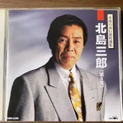 北島三郎 第5集 CD