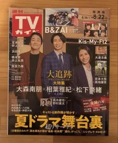 週刊TVガイド 関西版 8.16-8.22号 B&ZAI 2万字インタビュー掲載