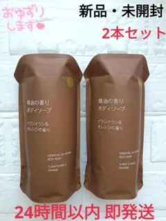 【新品】無印良品 精油の香りボディソープ イランイラン＆オレンジの香り2本セット