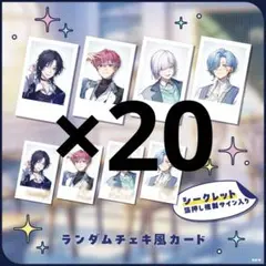 すぷれあ ランダムチェキ風カード 未開封 20枚