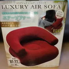 ラグジュアリーエアソファー【ワインレッド】