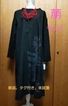 2025年最新】萌 ／ MOYURU ロングワンピースの人気アイテム