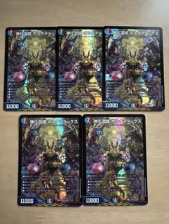 デュエルマスターズ　神化混成 ボルナティックス　5枚セット