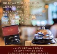 10g 小川珈琲 ホテル専用　匿名発送　深煎り　ドリップコーヒー　コロンビア産のサムネイル