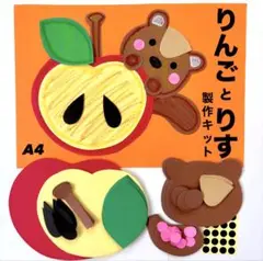 りんご　リス　秋　保育園　幼稚園　高齢者施設　製作キット　壁面