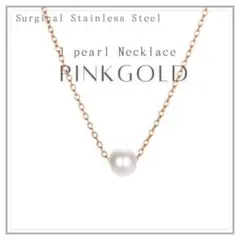 匿名配送　ピンクゴールド　6㎜ 1粒パール ネックレス　サージカルステンレス
