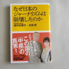 なぜ日本のジャーナリズムは崩壊したのか