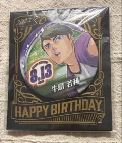 ハイキュー　バースデイ缶バッジ　2022 牛島