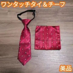 ワンタッチネクタイ＆ポケットチーフセット美品 匿名配送