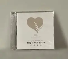 【非売品/未開封CD】石井竜也　君だけが出来る事