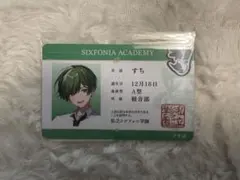 シクフォニ すち 学生証 れでぃ