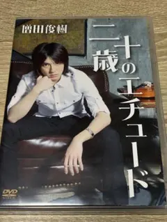 増田俊樹 　Cool-up 　二十歳のエチュード 2026年最新】増田俊樹 二十歳のエチュードの人気アイテム - メルカリ