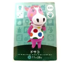 【まとめ割】どうぶつの森 amiiboカード　 ドサコ　325
