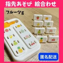 ❤️匿名配送❤️ フルーツ 果物 指先遊び 絵合わせ コンセントキャップ