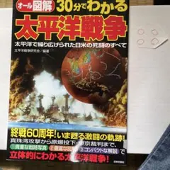 30分でわかる太平洋戦争 オール図解 太平洋で繰り広げられた日米の死闘のすべて