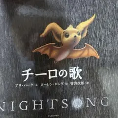 チーロの歌 アリ・パーク・ローレン・ロング