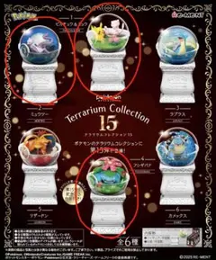 ポケモン テラリウム 3個セット Terrarium Collection 15